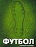 Футбол - 0