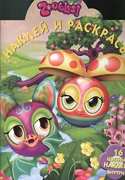 Наклей и раскрась! № НР 1374 (Зублс)