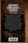 Дневник немецкого солдата. Военные будни на Восточном фронте. 1941-1943 - 1
