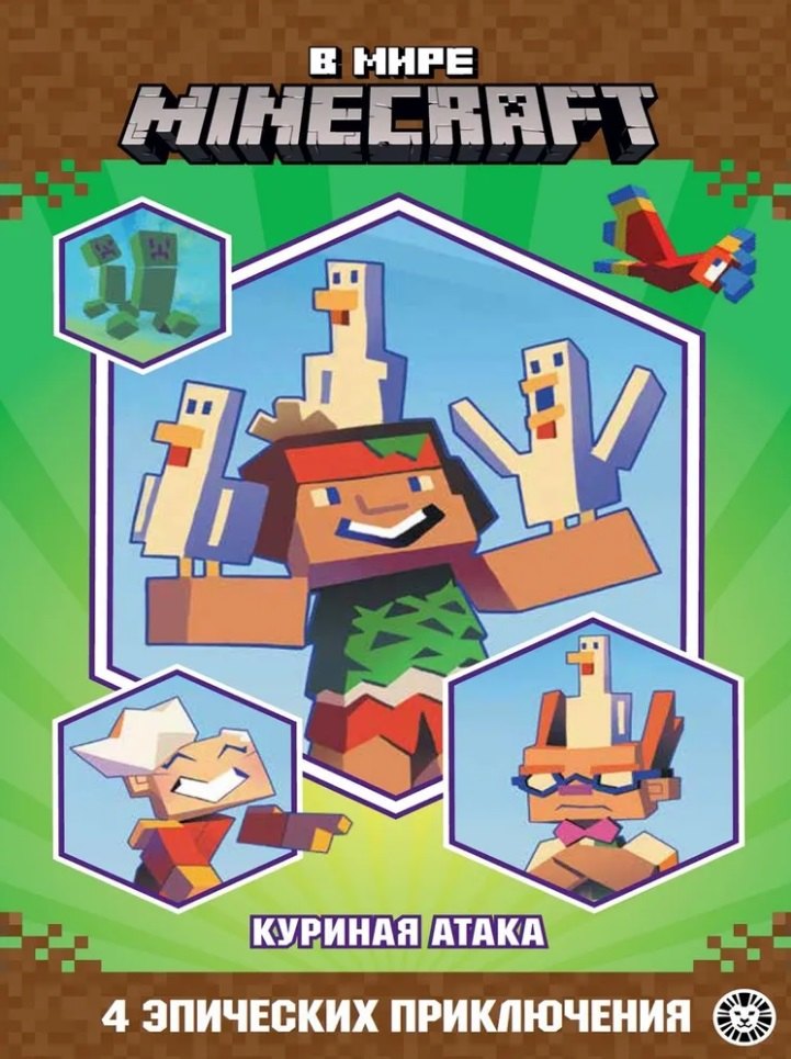 

Чудесные истории. В мире Minecraft. Куриная атака