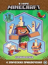 Чудесные истории. В мире Minecraft. Куриная атака
