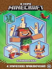 Чудесные истории. В мире Minecraft. Куриная атака