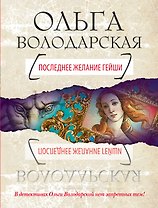 Последнее желание гейши : роман