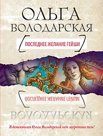 Последнее желание гейши : роман