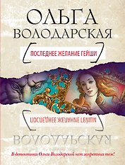 Последнее желание гейши : роман