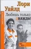 Макнот.(мяг).Уайлд Любишь только дважды