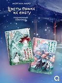 Комплект из 4 книг Маро Моргана. Цветы пиона на снегу. Том 1-4 - 1