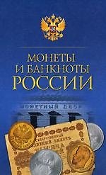 Монеты и банкноты России
