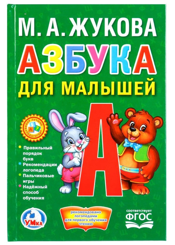 

Азбука для малышей