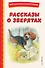 Рассказы о зверятах - 0