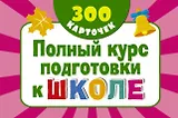 300 обучающих карточек. Полный курс подготовки к школе на карточках