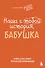 Наша с тобой история, бабушка. Книга для самых теплых воспоминаний - 0