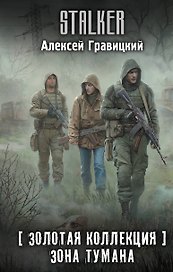 Золотая коллекция. Зона тумана