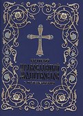 Краткий православный молитвослов с пояснениями - 0