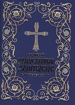 Краткий православный молитвослов с пояснениями