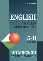English. Тренажер по грамматике английского языка для школьников. 5-11 классы