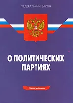 Федеральный закон "О политических партиях". - 7-е изд.