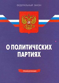 Федеральный закон "О политических партиях". - 7-е изд.