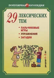 29 лексических тем. Пальчиковые игры. Упражнения. Загадки