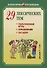 29 лексических тем. Пальчиковые игры. Упражнения. Загадки - 0