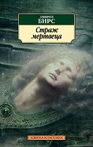 Страж мертвеца