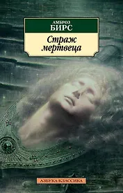 Страж мертвеца