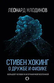 Стивен Хокинг: О дружбе и физике
