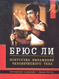 Брюс Ли. Искусство выражения человеческого тела