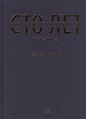 Сто лет истории китайской драматургии (1900-2000 гг.) - 0