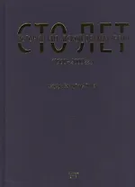 Сто лет истории китайской драматургии (1900-2000 гг.)