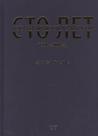 Сто лет истории китайской драматургии (1900-2000 гг.)