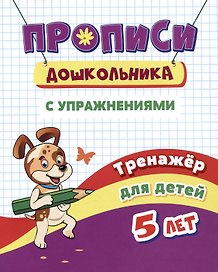 Прописи дошкольника с упражнениями. Тренажер для детей 5 лет