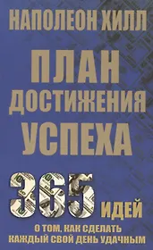 План достижения успеха