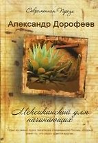 Мексиканский для начинающих