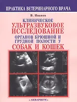 Клиническое ультразвуковое исследование органов брюшной и грудной полости у собак и кошек. Атлас