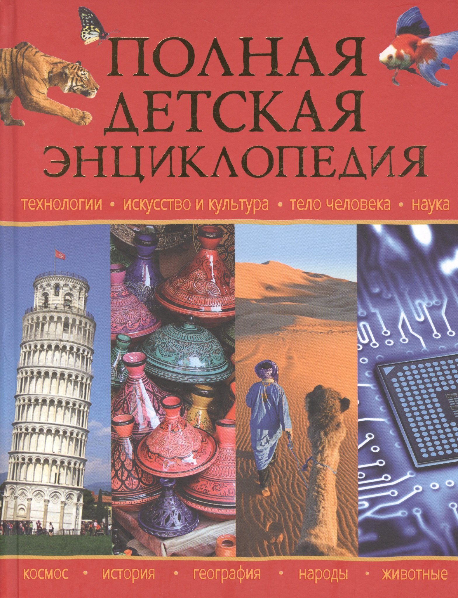 

Полная детская энциклопедия