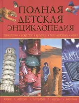 Полная детская энциклопедия