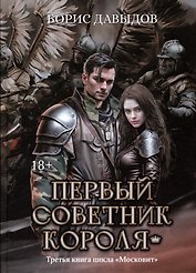 Первый советник короля