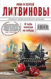 Я тебя никогда не забуду : роман