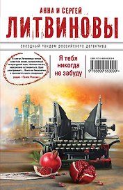 Я тебя никогда не забуду : роман