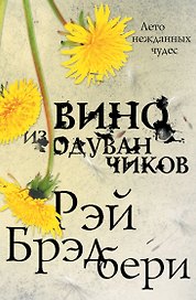 Вино из одуванчиков