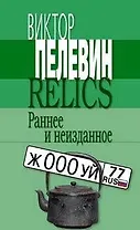 Relics. Раннее и неизданное