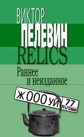 Relics. Раннее и неизданное