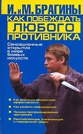 Как побеждать любого противника. Сенсационные открытия в мире боевых искусств