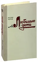 Любимые дети