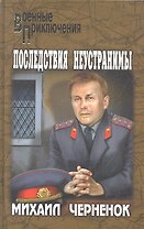 Последствия неустранимы: романы