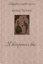 Я встретил вас...
