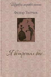 Я встретил вас...