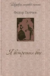 Я встретил вас...