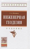 Инженерная геодезия - 1